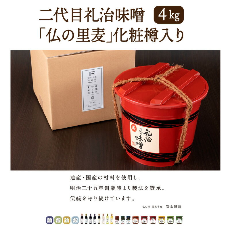 【ふるさと納税】二代目礼治味噌「仏の里麦」化粧樽入り（4kg）・通 サムネイル2
