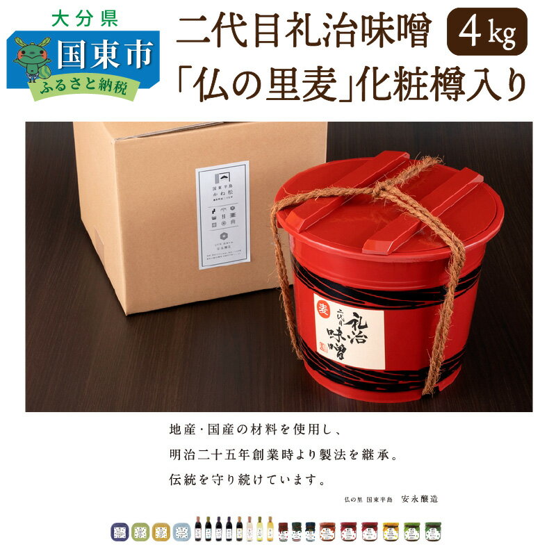 二代目礼治味噌「仏の里麦」化粧樽入り（4kg）・通