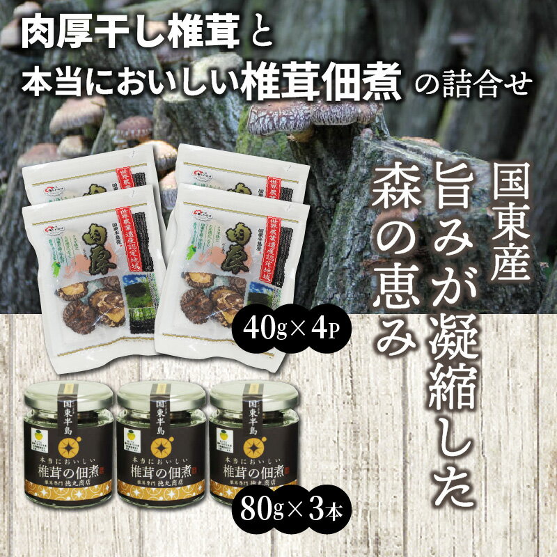 【ふるさと納税】肉厚干し椎茸と本当においしい椎茸佃煮の詰合せ - 画像2