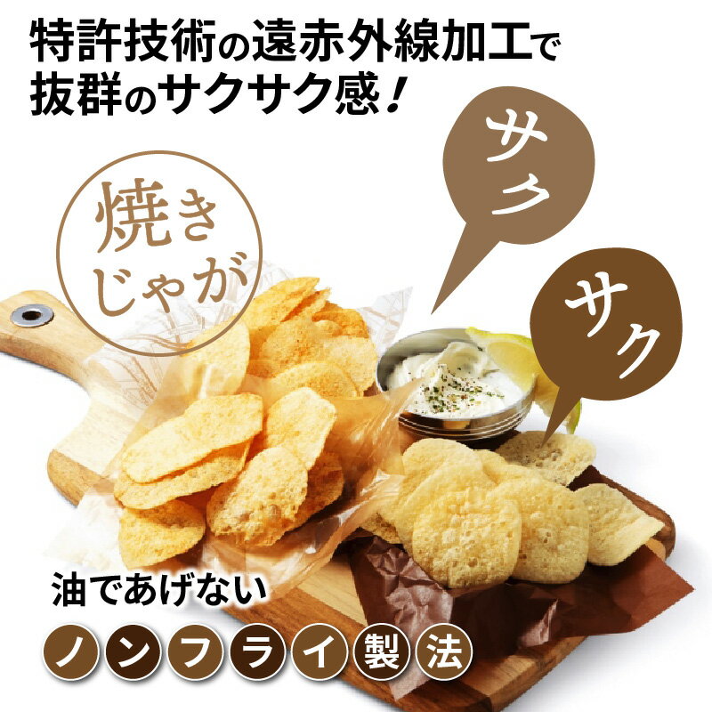 【ふるさと納税】焼きじゃが 36袋 おやつセレクト 3種×12袋 うす塩 コンソメ ベーコンチーズ 低カロリー ノンフライ 遠赤外線加工 サクサク ボリューム お菓子 スナック菓子 ポテトチップス ポテチ 詰め合わせ 芋 じゃがいも トランス脂肪酸0 送料無料 - 画像3