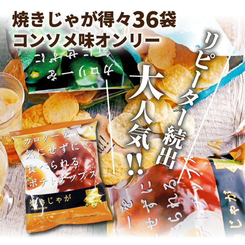 【ふるさと納税】焼きじゃが得々36袋！「コンソメ味」オンリー - 画像2