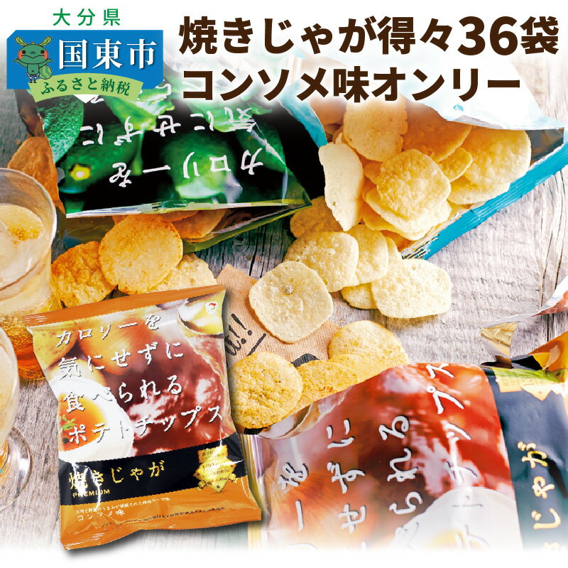 焼きじゃが得々36袋！「コンソメ味」オンリー