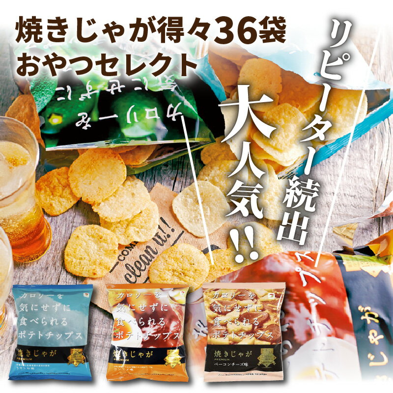 【ふるさと納税】焼きじゃが 36袋 おやつセレクト 3種×12袋 うす塩 コンソメ ベーコンチーズ 低カロリー ノンフライ 遠赤外線加工 サクサク ボリューム お菓子 スナック菓子 ポテトチップス ポテチ 詰め合わせ 芋 じゃがいも トランス脂肪酸0 送料無料 - 画像2