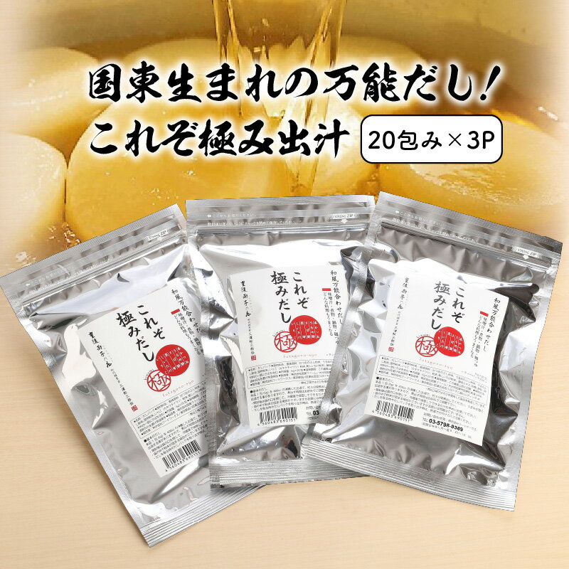 【ふるさと納税】国東生まれの万能だし！これぞ極み出汁※20包み×3P サムネイル2