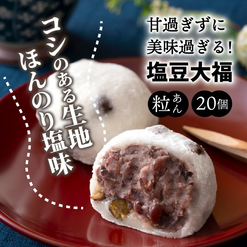 【ふるさと納税】塩豆大福 20個 粒あん 大福 豆大福 お取り寄せ 和菓子 スイーツ 和スイーツ お菓子 お茶うけ おもてなし 甘過ぎずに美味過ぎる 食べ始めると止まらない ギフト 老舗和菓子店 後味サッパリ 送料無料 サムネイル2