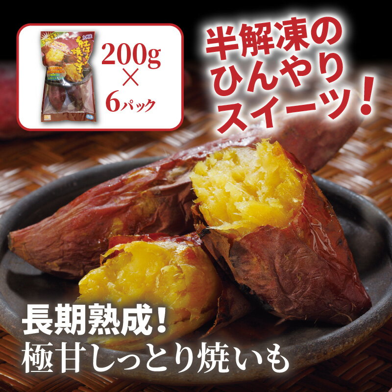 【ふるさと納税】長期熟成！極甘しっとり焼いも/紅はるか1.2kg - 画像2