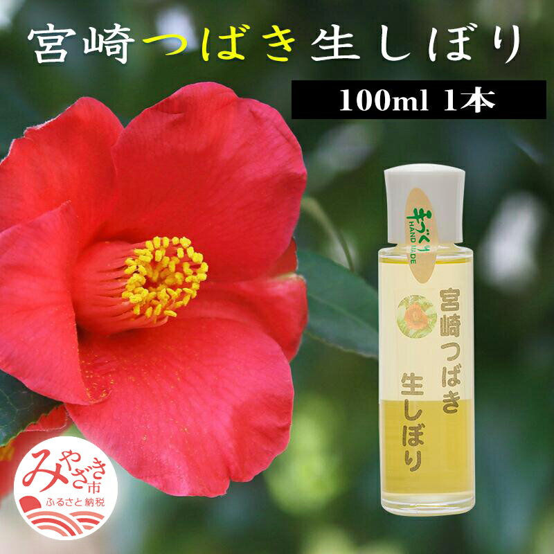 宮崎つばき生しぼり (100ml) 1本 オレイン酸 83% 椿油 100％ 椿 通常便 非加熱処理 搾油 サラサラ 通年 宮崎 つばき 生しぼり 魅力 宮崎県 宮崎市 送料無料