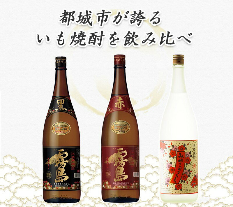 【ふるさと納税】みやこざくらと霧島赤黒 一升瓶4本セット≪みやこんじょ特急便≫ - いも焼酎 飲み比べ 赤霧島25度1.8L 黒霧島20度1.8L みやこざくら20度1.8L(ふるさと納税オリジナルボトル) 送料無料 23-1802 【宮崎県都城市は2年連続ふるさと納税日本一！】 - 画像3