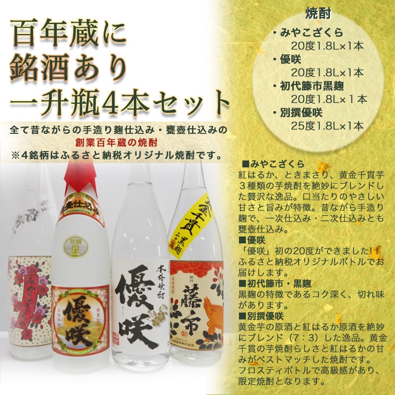 【ふるさと納税】百年蔵に銘酒あり一升瓶4本セット≪みやこんじょ特急便≫ - みやこざくら20度/優咲20度/初代籐市黒麹 20度/別撰優咲 25度 オリジナルボトル 昔ながらの手作り麹仕込み・甕(かめ)壺仕込み 送料無料 23-1804【宮崎県都城市は2年連続ふるさと納税日本一！】 サムネイル3