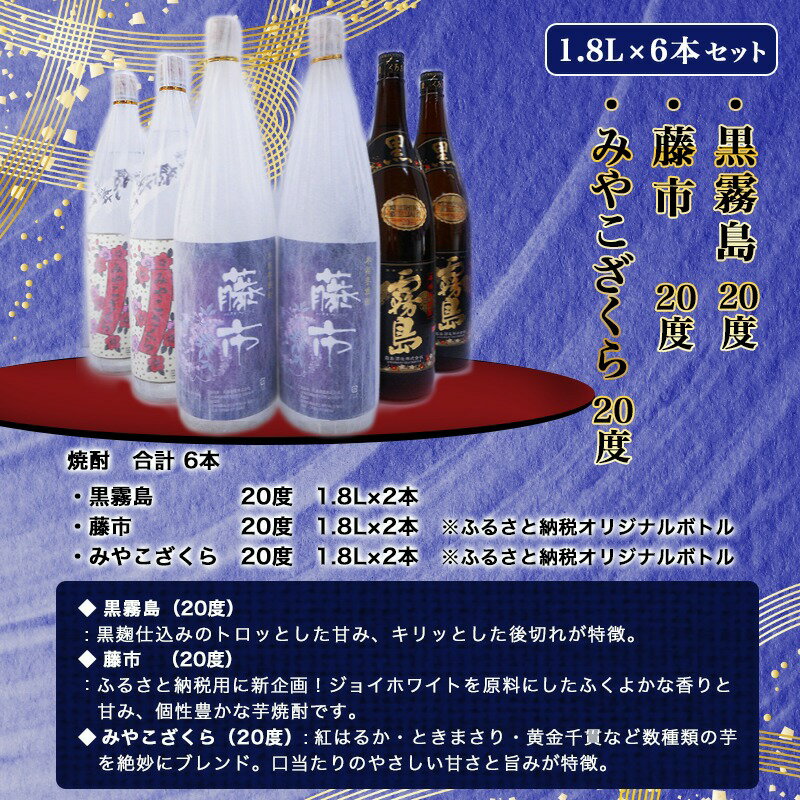 【ふるさと納税】笑酎楽園6本セット≪みやこんじょ特急便≫ - いも焼酎 飲み比べセット 黒霧島 20度(1.8L×2本)/藤市 20度(1.8L×2本)/みやこざくら 20度(1.8L×2本) 霧島酒造 大浦酒造 芋焼酎 送料無料 AE-1803 【宮崎県都城市は2年連続ふるさと納税日本一！】 サムネイル3