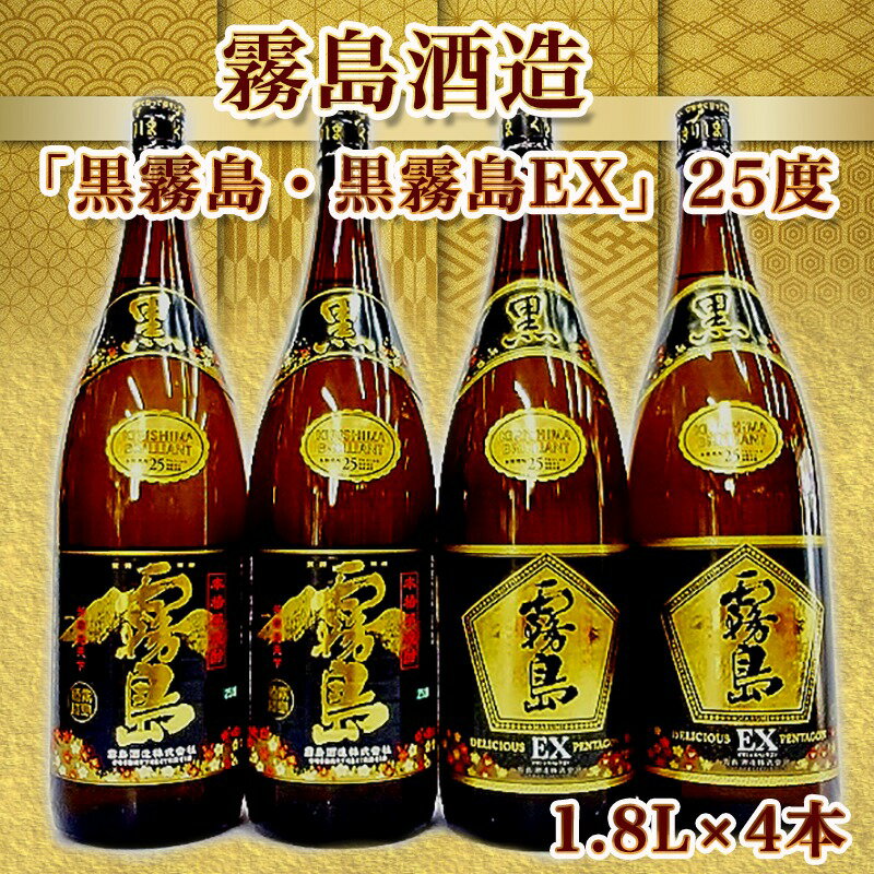 【ふるさと納税】霧島酒造 「黒霧島・黒霧島EX」25度1.8L×4本 - 黒霧島25度 黒霧島EX25度 各1.8L×2本 計4本 一升瓶4本セット 本格芋焼酎 黄金千貫使用 水割り/お湯割り/ロック くろきり クロキリ 送料無料 22-1901【宮崎県都城市は2年連続ふるさと納税日本一！】 サムネイル2