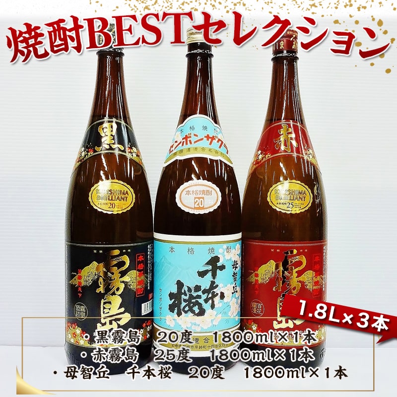 【ふるさと納税】焼酎BESTセレクション1.8L×3本 - 芋焼酎 黒霧島 20度/赤霧島 25度/母智丘 千本桜 20度 各1800ml×1本 いも焼酎セット みやざきの芋焼酎セット 一升瓶 1升瓶 霧島酒造 柳田酒造 送料無料 17-1902【宮崎県都城市は2年連続ふるさと納税日本一！】 サムネイル2