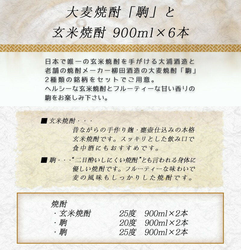 【ふるさと納税】大麦焼酎「駒」と玄米焼酎 900ml×6本≪みやこんじょ特急便≫ - 焼酎セット 玄米焼酎25度 駒20度 駒25度 900ml×各2本 計6本 手作り麹 甕壺仕込み 長期貯蔵 低温蒸留 大浦酒造 送料無料 21-2101【宮崎県都城市は2年連続ふるさと納税日本一！】 サムネイル3