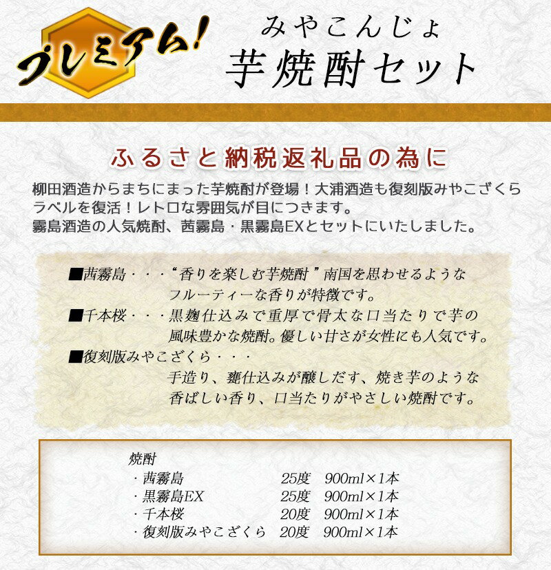 【ふるさと納税】プレミアムみやこんじょ芋焼酎セット≪みやこんじょ特急便≫ - いも焼酎セット 茜霧島 25度/黒霧島EX 25度/千本桜 20度/復刻版みやこざくら 20度 各900ml×1本 五合瓶 宮崎の芋焼酎セット 送料無料 17-2101【宮崎県都城市は2年連続ふるさと納税日本一！】 サムネイル3