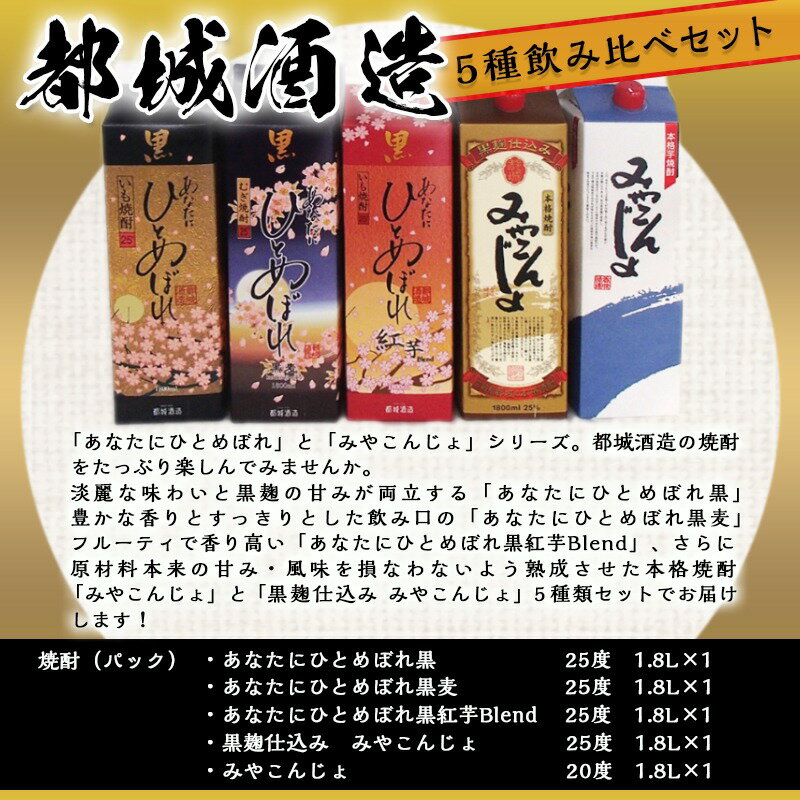 【ふるさと納税】都城酒造 5種飲み比べセット≪みやこんじょ特急便≫ - あなたにひとめぼれ黒(25度) あなたにひとめぼれ黒麦(25度) あなたにひとめぼれ黒紅芋Blend(25度) みやこんじょ(20度) 送料無料 22-2201【宮崎県都城市は2年連続ふるさと納税日本一！】 - 画像3