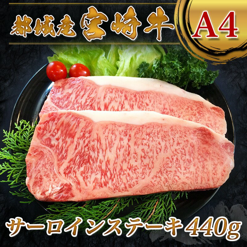 【ふるさと納税】都城産宮崎牛サーロインステーキ - 牛ステーキ A4ランク以上 国産黒毛和牛 ビフテキ 鉄板焼き 宮崎牛指定販売店 ギフト 贈答用 送料無料 MA-2411【宮崎県都城市は2年連続ふるさと納税日本一！】 サムネイル2