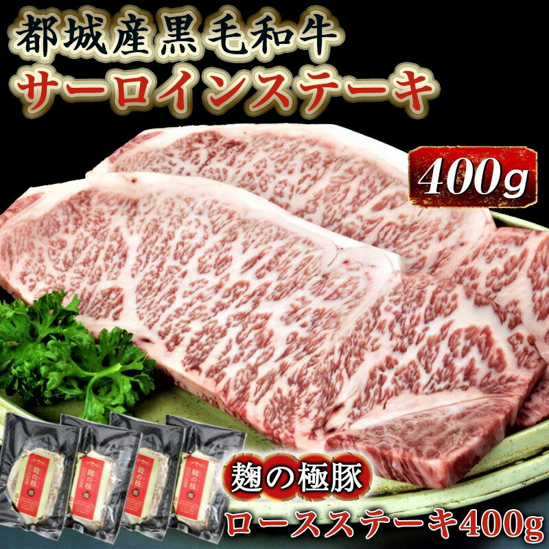 【ふるさと納税】都城産黒毛和牛サーロインステーキ400g×麹の極豚ロースステーキ400g - 国産黒毛和牛 牛肉 サーロインステーキ(200g×2枚) 豚肉 ロース(100g×4枚) 贈答用としても 送料無料 AC-3302【宮崎県都城市は2年連続ふるさと納税日本一！】 サムネイル2