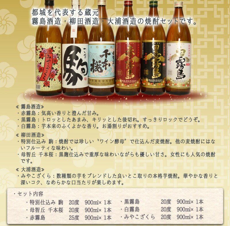 【ふるさと納税】都城の土地が育んだ本格 麦・芋焼酎！≪みやこんじょ特急便≫ - 本格芋焼酎 大麦焼酎 黒霧島20度/白霧島20度/赤霧島25度/母智丘千本桜20度/特別仕込 駒20度/みやこざくら20度 飲み比べ 送料無料 19-3501 【宮崎県都城市は2年連続ふるさと納税日本一！】 サムネイル3