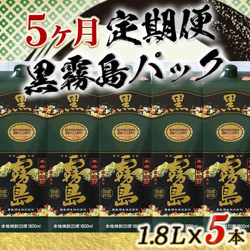 【ふるさと納税】黒霧島パック(20度)1.8L×5本定期便（5ヶ月） - 本格芋焼酎 一升パック 霧島酒造の黒霧島 1.8L×5本を毎月お届け お湯割り/水割り/ロック/ストレート 紙パック 焼酎 いも焼酎 定番焼酎 送料無料 T60-3801【宮崎県都城市は2年連続ふるさと納税日本一！】 サムネイル2