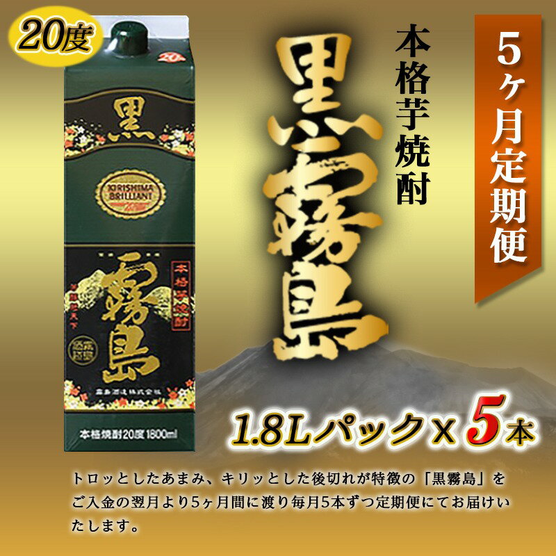 【ふるさと納税】黒霧島パック(20度)1.8L×5本定期便（5ヶ月） - 本格芋焼酎 一升パック 霧島酒造の黒霧島 1.8L×5本を毎月お届け お湯割り/水割り/ロック/ストレート 紙パック 焼酎 いも焼酎 定番焼酎 送料無料 T60-3801【宮崎県都城市は2年連続ふるさと納税日本一！】 サムネイル3