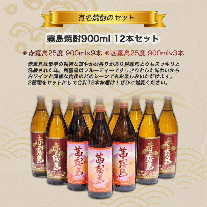 【ふるさと納税】霧島焼酎900ml×12本セット(赤霧島9本・茜霧島3本)≪みやこんじょ特急便≫ - 茜霧島25度(900ml×3本) 赤霧島25度(900ml×9本)合計12本 霧島酒造 本格芋焼酎 五合瓶 晩酌 送料無料 AI-4101【宮崎県都城市は2年連続ふるさと納税日本一！】 サムネイル3