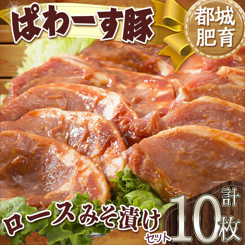 【ふるさと納税】【発送時期が選べる】「ぱわーす豚」ロースみそ漬け10枚 - 都城産豚ロース肉味噌漬け(100g×10枚) ブランドポーク 国産/宮崎県産 真空パック 自家製味噌 送料無料 12-6401【宮崎県都城市は2年連続ふるさと納税日本一！】 サムネイル2