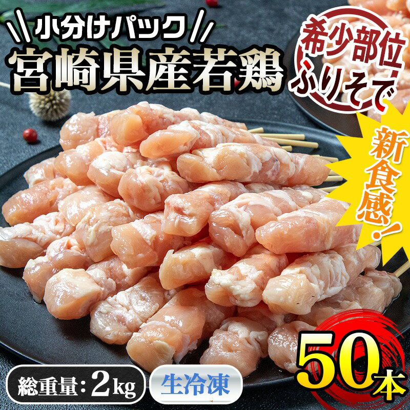 【ふるさと納税】【発送時期が選べる】宮崎県産若鶏 ふりそで串 50本 (2kg) - 焼鳥串 ふりそで 肩小肉 鶏希少部位 宮崎県産鶏肉 手作り 生冷凍串 冷凍生肉 焼き鳥串 鶏肉専門店 送料無料 12-G301【宮崎県都城市は2年連続ふるさと納税日本一！】 サムネイル2