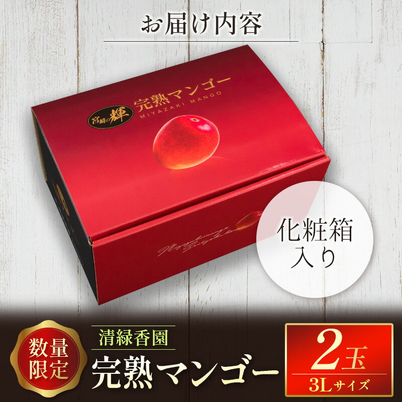 【ふるさと納税】＜数量限定＞清緑香園 完熟マンゴー 3L×2玉 宮崎県産 果物 フルーツ 先行予約 ※2026年5月下旬～ サムネイル3