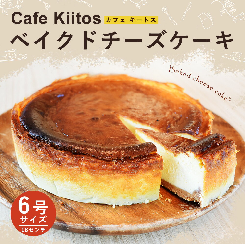 【ふるさと納税】地元Cafeキートスで大人気＜ベイクドチーズケーキ 6号サイズ＞スイーツ 宮崎県 新富町 - 画像2