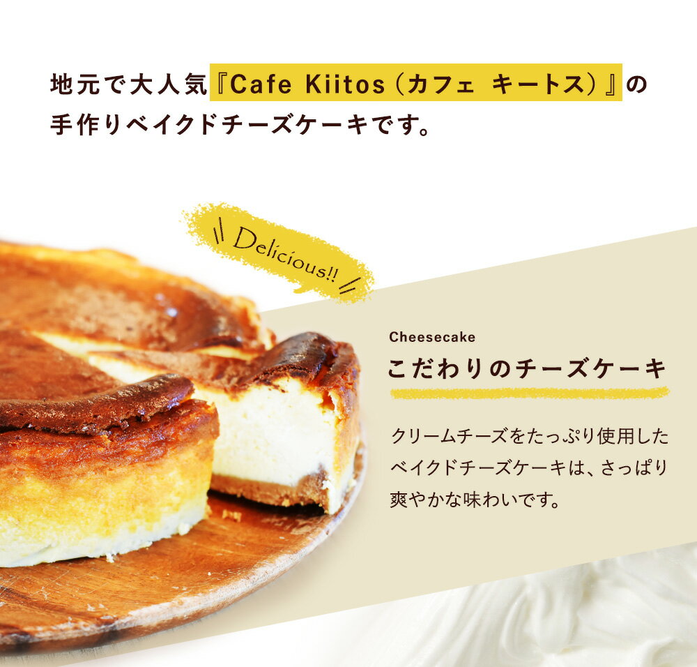 【ふるさと納税】地元Cafeキートスで大人気＜ベイクドチーズケーキ 6号サイズ＞スイーツ 宮崎県 新富町 - 画像3
