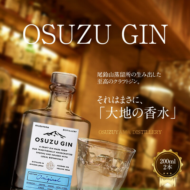 【ふるさと納税】OSUZU GIN 200ml 2本 - 尾鈴山蒸留所 クラフトジン お酒 アルコール度数 45度 ロック ストレート ジンベースのカクテル ジントニック/ジンバック/ジンリッキー/マティーニ ボタニカル スピリッツ 送料無料 【宮崎県木城町】 サムネイル2