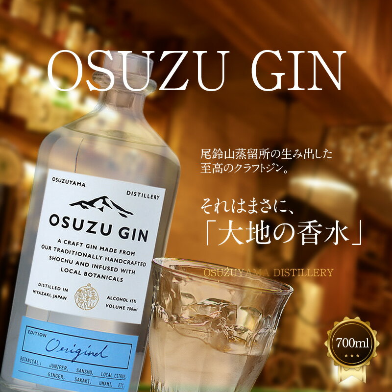 【ふるさと納税】OSUZU GIN 700ml - ジン クラフトジン お酒 アルコール度数 45度 ロック ストレート ジンベースのカクテル ジントニック/ジンバック/ジンリッキー/マティーニ ボタニカル 尾鈴山蒸留所 オスズジン 送料無料【宮崎県木城町】 サムネイル2