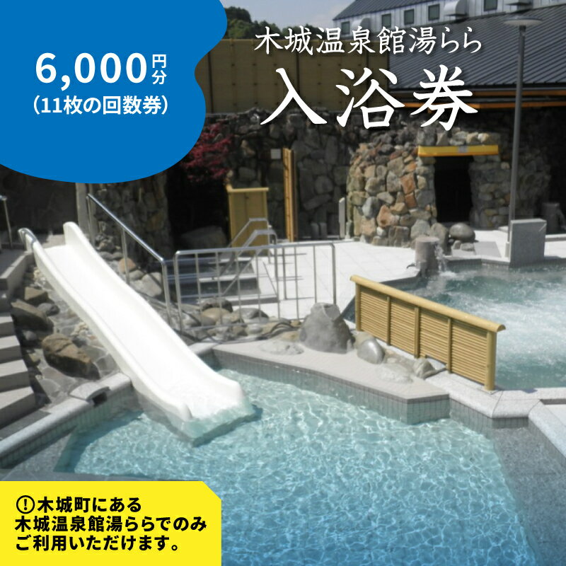 木城温泉館湯らら入浴券　6,000円分（11枚の回数券）【木城町から感謝の気持ち！ありがとう商品券】【宮崎県木城町】