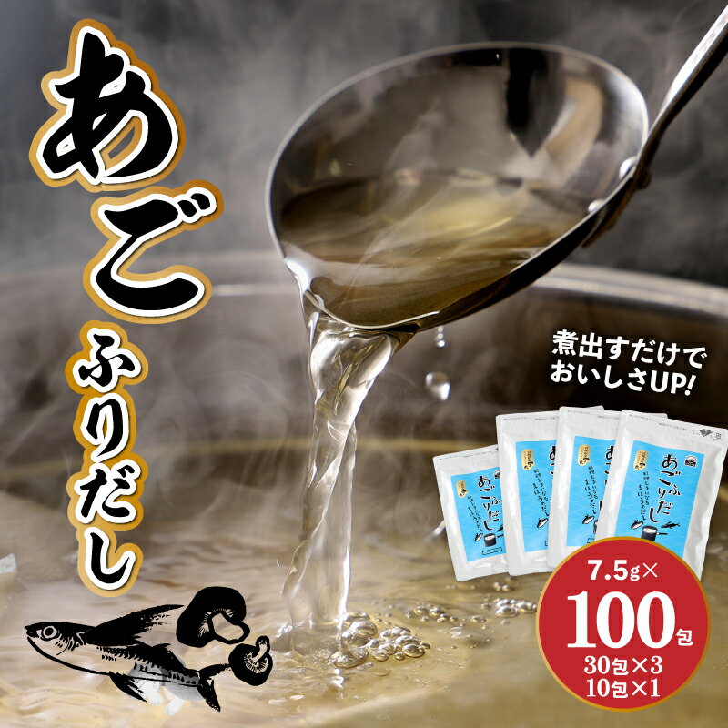 あごふりだし 7.5g×100包セット - あごだし 出汁パック ティーバッグタイプ かつお節/昆布/煮干し/椎茸を使用 あご(飛魚) 汁物/茶碗蒸し/煮物/鍋/おでん/炊き込みご飯に だしパック 簡単 送料無料【宮崎県木城町】