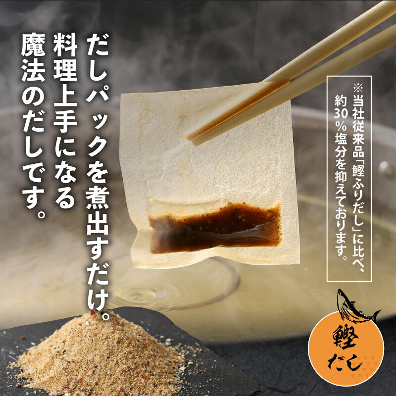【ふるさと納税】減塩鰹ふりだし 8.3g×60包＋10包セット - 減塩だしパック 出汁パック ティーバッグタイプ 和風だし 汁物/茶碗蒸し/煮物/鍋/おでん/炊き込みご飯に 簡単 塩分が気になる方 常温保存 送料無料【宮崎県木城町】 - 画像2