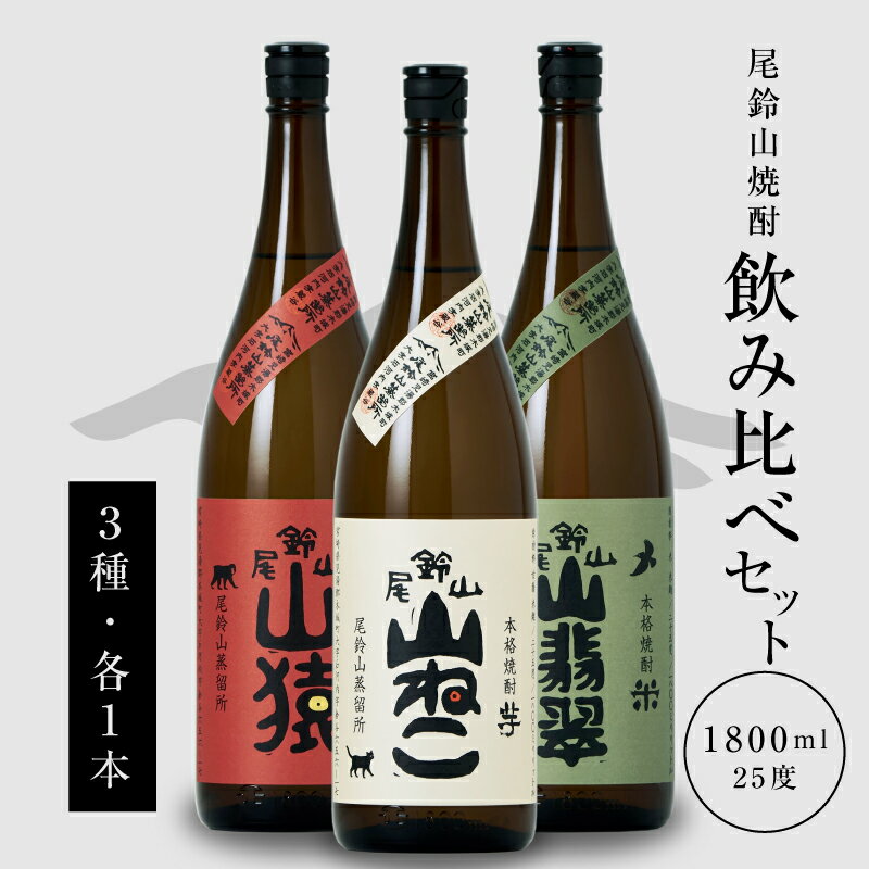 本格焼酎 山猿・山翡翠・山ねこ 1800ml - 3本 飲み比べセット 芋焼酎 麦焼酎 米焼酎 尾鈴山蒸留所 アルコール分 25％ いも焼酎 むぎ焼酎 コメ焼酎 宮崎 お酒 瓶 お湯割/水割り/ロック 焼酎セット 送料無料【宮崎県木城町】