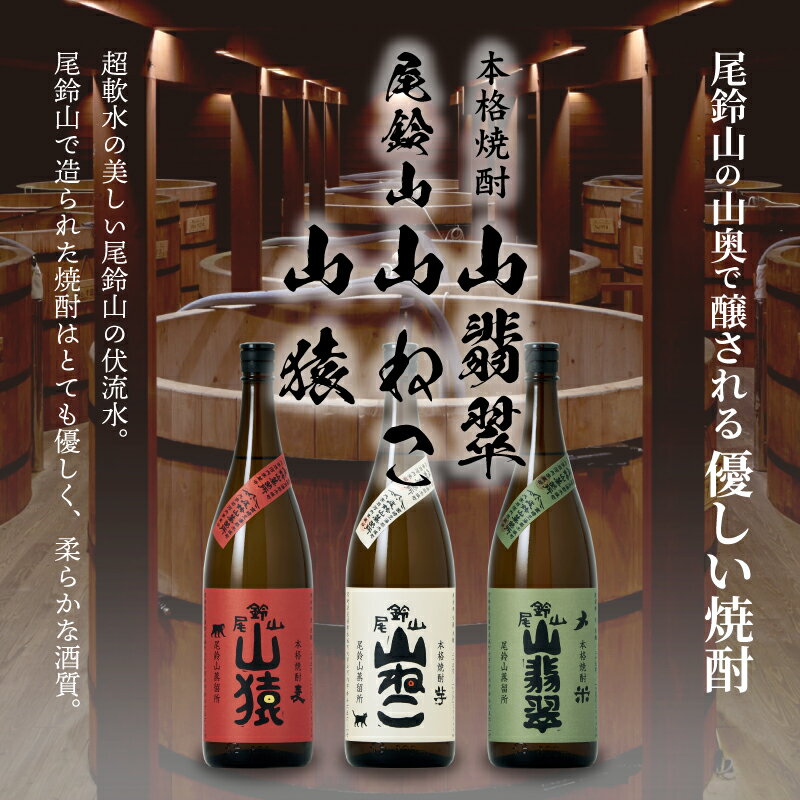 【ふるさと納税】本格焼酎 山猿・山翡翠・山ねこ 1800ml - 3本 飲み比べセット 芋焼酎 麦焼酎 米焼酎 尾鈴山蒸留所 アルコール分 25％ いも焼酎 むぎ焼酎 コメ焼酎 宮崎 お酒 瓶 お湯割/水割り/ロック 焼酎セット 送料無料【宮崎県木城町】 サムネイル3