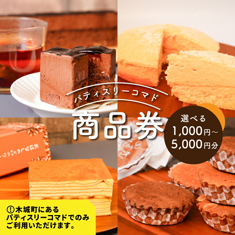 パティスリーコマドの商品券 - 1,000円〜5,000円分 ギフト券【木城町から感謝の気持ち！ありがとう商品券】 送料無料 【宮崎県木城町】