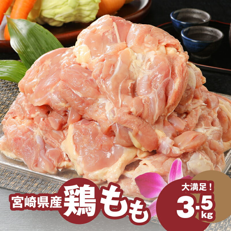 宮崎県産鶏 鶏もも3.5kg - 国産 鶏肉 冷凍 鶏モモ肉 もも肉 真空パック 大容量パック もも じゅわ〜っと美味しい 夜ご飯 おかず 鶏肉料理 一枚肉 国産鶏 新鮮 送料無料 【宮崎県木城町】