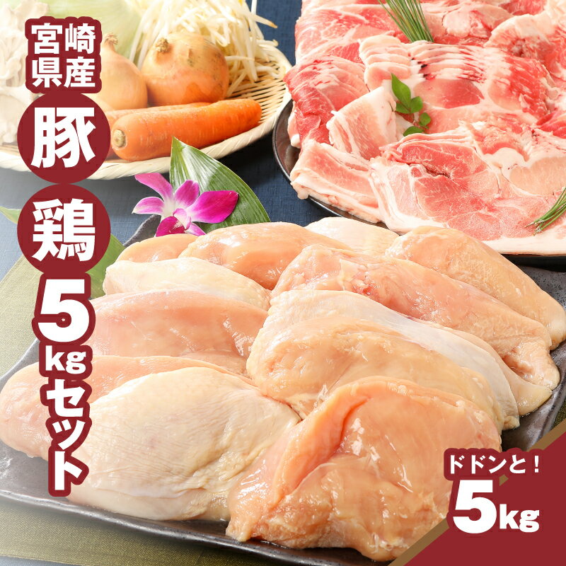 宮崎県産豚・鶏5kgセット - 鶏むね肉3kg(真空パック) 豚こま2kg(トレー) 国産鶏肉×国産豚肉のセット 鶏ムネ肉 豚肉 小間切れ こま切れ 豚肉 切り落とし 送料無料【宮崎県木城町】
