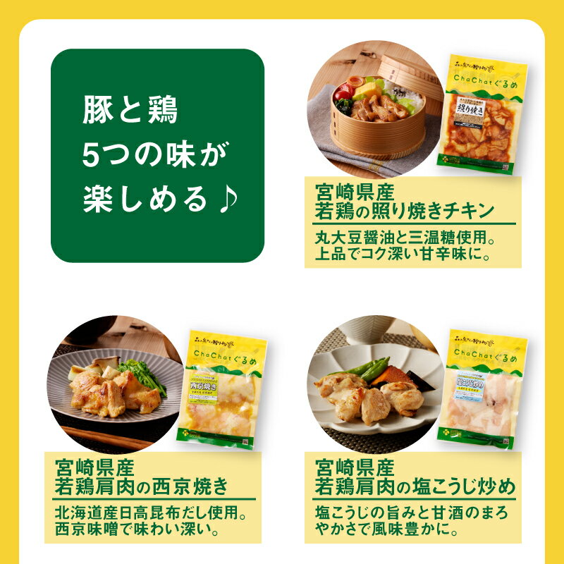 【ふるさと納税】7日以内に発送【レビューキャンペーン対象】ChaChatぐるめ 15個バラエティセット - お弁当のおかず 簡単調理 時短 調理済み みそ豚 5種類×3 真空 国産豚肉 国産若鶏 お惣菜 冷凍 焼くだけ 一人暮らし スピード調理 スピード発送 送料無料【宮崎県木城町】 サムネイル3
