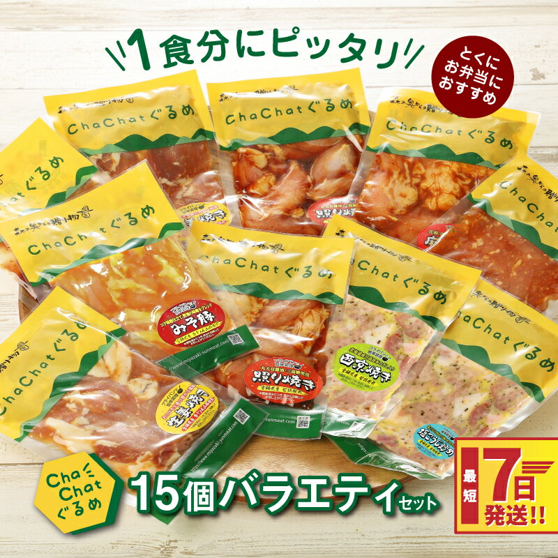 【ふるさと納税】7日以内に発送【レビューキャンペーン対象】ChaChatぐるめ 15個バラエティセット - お弁当のおかず 簡単調理 時短 調理済み みそ豚 5種類×3 真空 国産豚肉 国産若鶏 お惣菜 冷凍 焼くだけ 一人暮らし スピード調理 スピード発送 送料無料【宮崎県木城町】