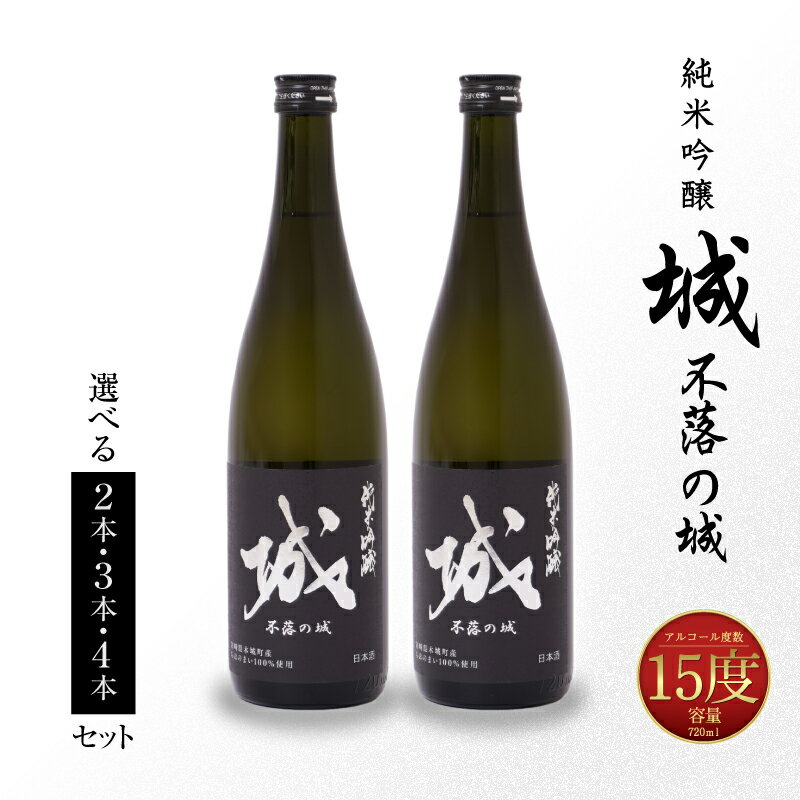 【ふるさと納税】【7日以内に発送！】日本酒 純米吟醸「城 〜不落の城」辛口 - 2本/3本/4本 720ml 冷蔵配送 ご当地日本酒 令和7年産 新しき村友情都市コラボ お酒 アルコール分 15％ 特産品 地酒 スピード配送便 送料無料 【宮崎県木城町】 - 画像3
