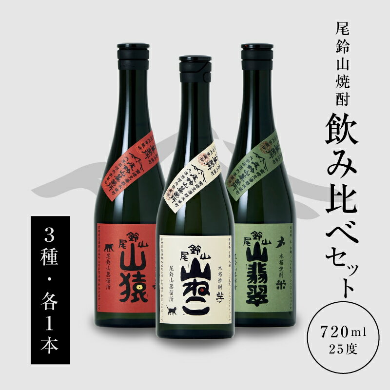 本格焼酎 山猿・山翡翠・山ねこ 各720ml - 飲み比べセット 芋焼酎 麦焼酎 米焼酎 尾鈴山蒸留所 アルコール分 25％ いも焼酎 むぎ焼酎 コメ焼酎 宮崎 お酒 瓶 お湯割/水割り/ロック 焼酎セット オスズ 送料無料【宮崎県木城町】