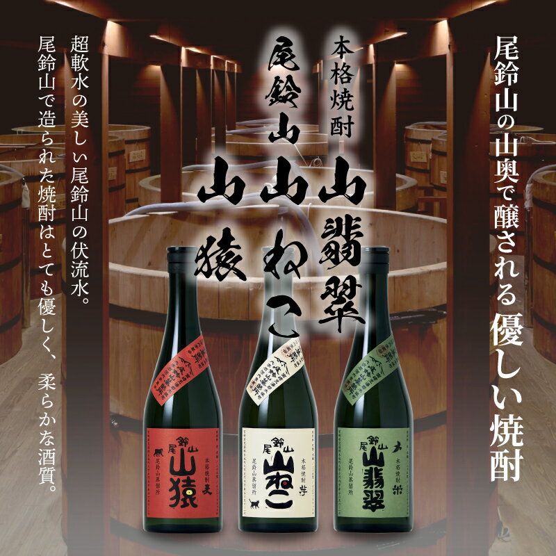 【ふるさと納税】本格焼酎 山猿・山翡翠・山ねこ 各720ml - 飲み比べセット 芋焼酎 麦焼酎 米焼酎 尾鈴山蒸留所 アルコール分 25％ いも焼酎 むぎ焼酎 コメ焼酎 宮崎 お酒 瓶 お湯割/水割り/ロック 焼酎セット オスズ 送料無料【宮崎県木城町】 サムネイル3