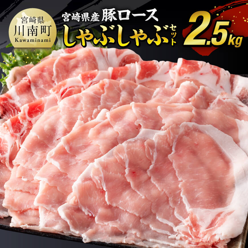 《 発送時期が選べる 》宮崎県産豚 ロース しゃぶしゃぶ 2.5kg ‐ 国産 九州産 肉 豚肉 ぶた肉 薄切り スライス 冷しゃぶ 期間限定 500g 増量 ミヤチク 送料無料 D00633