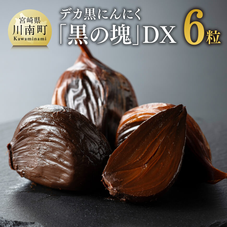 デカ黒にんにく「黒の塊」DX6粒【にんにく 国産 九州産 宮崎県産 発酵ニンニク 送料無料】 E10401