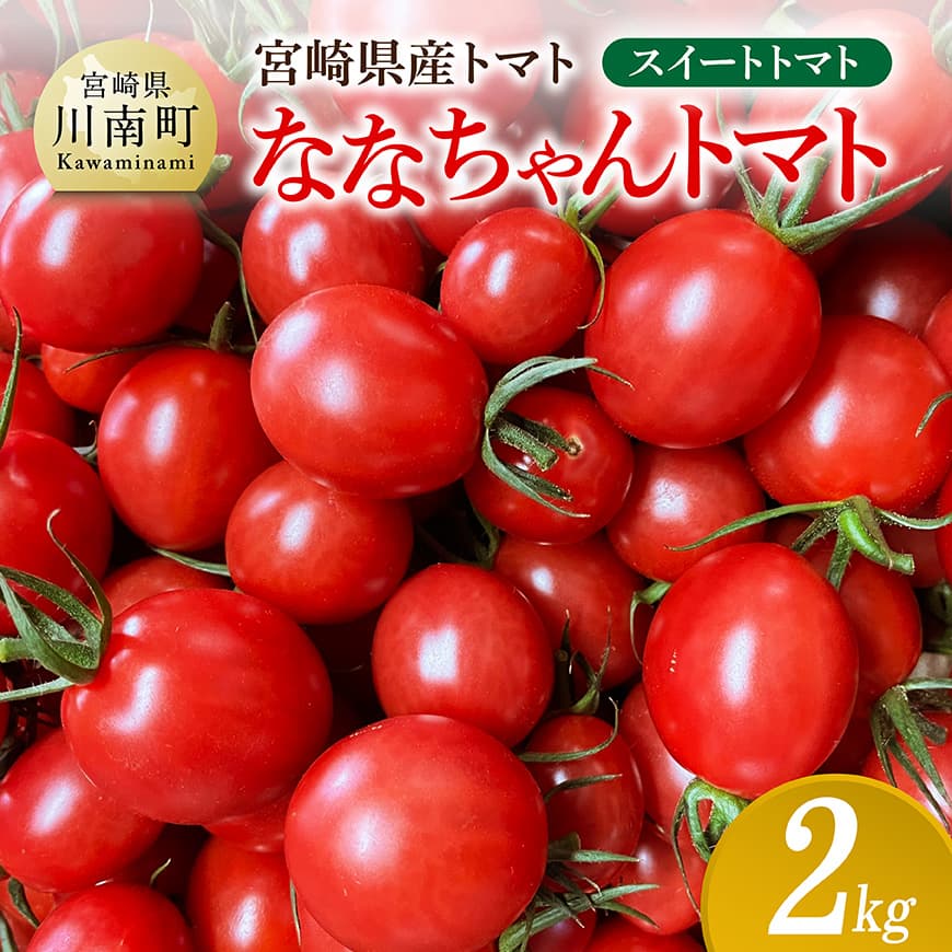 宮崎県産トマト　スイートトマト「ななちゃんトマト」2kg - 新鮮 ななちゃん トマト とまと 野菜 産地直送 宮崎県産川南町産 送料無料 C10806