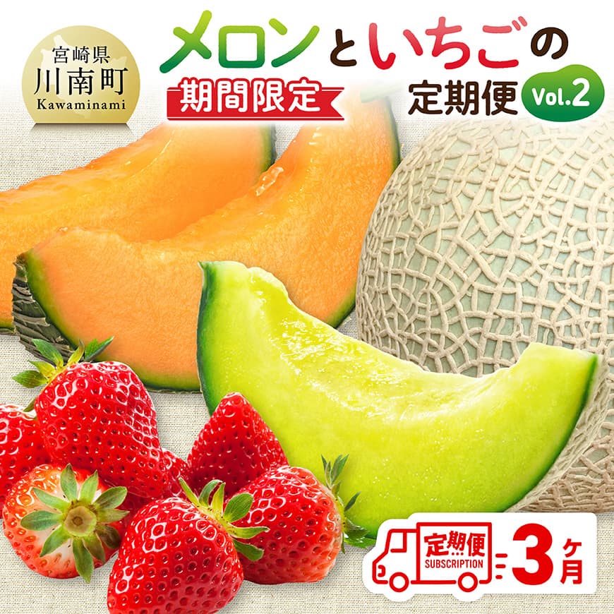 ※期間限定※【3ヶ月定期便】メロンといちごの定期便Vol.2 - 川南町産 くだもの メロン いちご イチゴ C11716t3