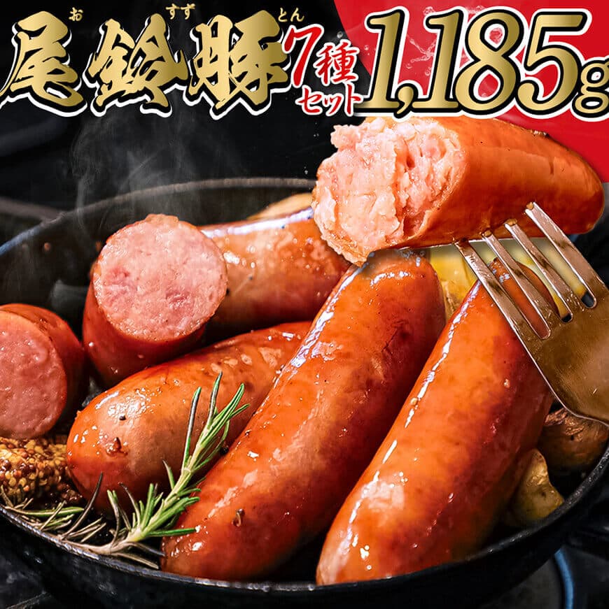 【PREMIUM PORK】尾鈴豚ハム・ソーセージ詰め合わせ 7種セット - 豚肉 豚 肉 ぶた 加工品 詰め合わせ 粗挽き スモーク ウインナー 生ハム ベーコン セット C09205
